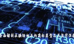 全面解析区块链相关的商标类型及其法律保护