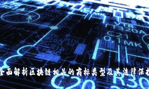 全面解析区块链相关的商标类型及其法律保护