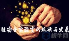 成都区块链安全实验室的现状与发展前景分析