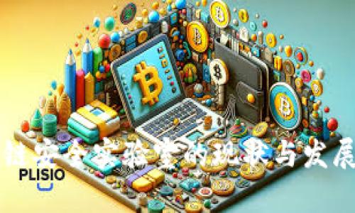 成都区块链安全实验室的现状与发展前景分析