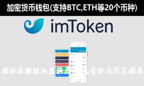 揭秘区块链加盟骗局：常见套路与防范指南