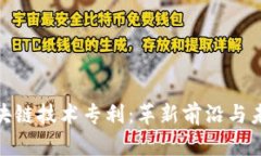 探索区块链技术专利：革新前沿与未来趋势