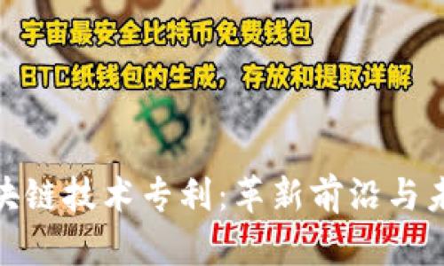 探索区块链技术专利：革新前沿与未来趋势