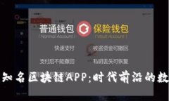 探索全球知名区块链APP：时代前沿的数字化创新