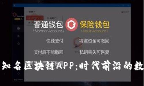 探索全球知名区块链APP：时代前沿的数字化创新