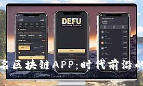 探索全球知名区块链APP：时代前沿的数字化创新