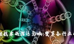 区块链技术的深远影响：变革各行业的力量