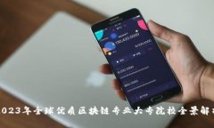 2023年全球优质区块链专业大专院校全景解析