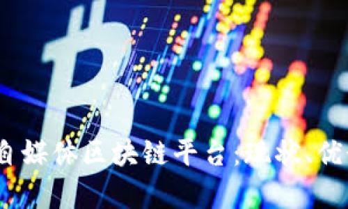 全面解析2023年自媒体区块链平台：现状、优势及未来发展趋势