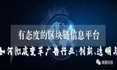 区块链技术如何彻底变革广告行业：创新、透明