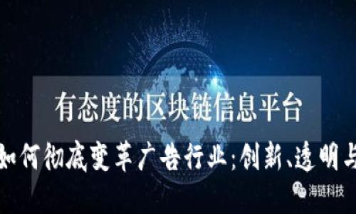 区块链技术如何彻底变革广告行业：创新、透明与公平三重奏