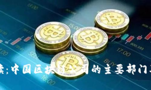 深度解读：中国区块链公司的主要部门及其职能