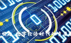思考和关键词 区块链支付的崛起：数字经济时代