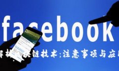 全面解析区块链技术：注意事项与应用前景