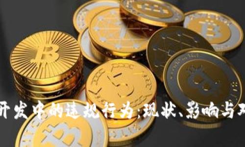区块链开发中的违规行为：现状、影响与对策分析