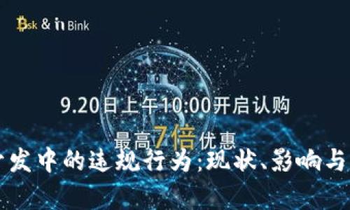 区块链开发中的违规行为：现状、影响与对策分析
