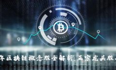 :2023年区块链概念股全解析：正宗龙头股有哪些？