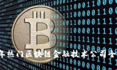 2023年热门区块链金融技术公司全景解析
