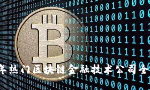 2023年热门区块链金融技术公司全景解析