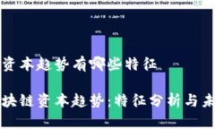 区块链资本趋势有哪些特征探寻区块链资本趋势