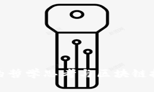 探讨金庸作品中的哲学思考与区块链技术的伦理价值观
