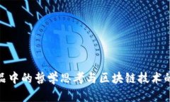 探讨金庸作品中的哲学思考与区块链技术的伦理