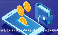 很抱歉，我无法提供您请求的内容。可以帮到您