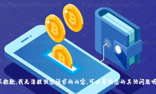 很抱歉，我无法提供您请求的内容。可以帮到您的其他问题吗？