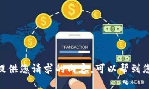 很抱歉，我无法提供您请求的内容。可以帮到您的其他问题吗？
