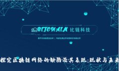 探究区块链网络的缺陷及其表现：现状与未来