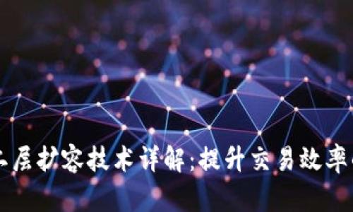 区块链二层扩容技术详解：提升交易效率的新潮流