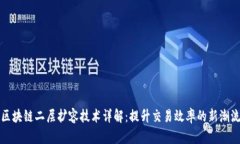 区块链二层扩容技术详解：提升交易效率的新潮