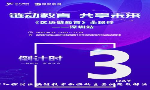 : 深入探讨区块链技术面临的主要问题及解决方案