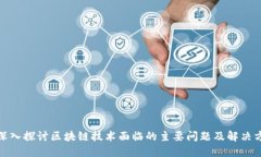 : 深入探讨区块链技术面临的主要问题及解决方案