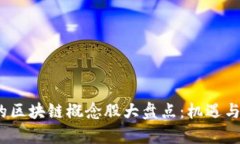 2023年最值得关注的区块链概念股大盘点：机遇与
