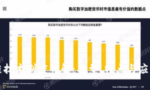 区块链技术制度详解：类型、特点与应用前景
