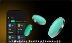 区块链技术的主要挑战及其在应用中的解决方案