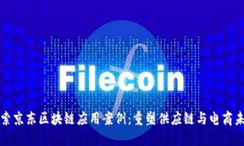 探索京东区块链应用案例：重塑供应链与电商未来