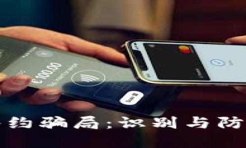 揭露区块链签约骗局：识别与防范的全面指南