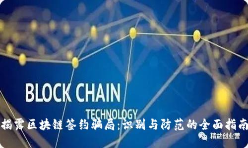 揭露区块链签约骗局：识别与防范的全面指南