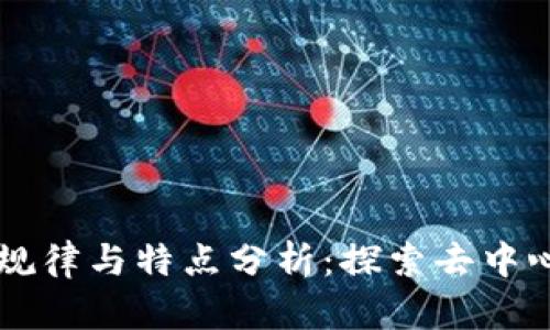 区块链金融的规律与特点分析：探索去中心化金融的未来