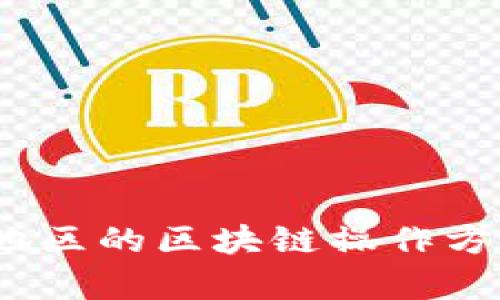 全面解析：欧洲地区的区块链操作方案及其潜在应用