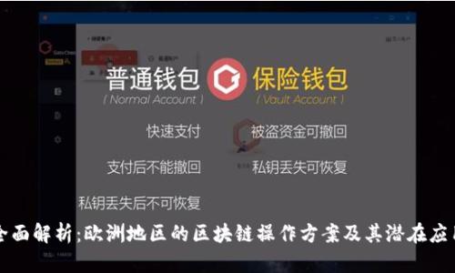 全面解析：欧洲地区的区块链操作方案及其潜在应用