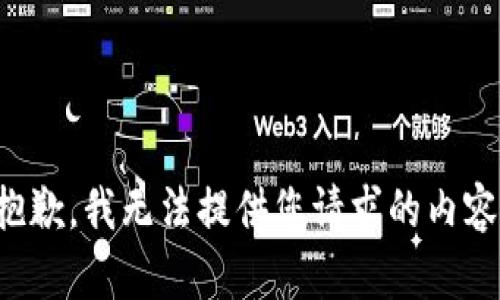 抱歉，我无法提供您请求的内容。