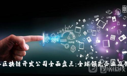 2023年区块链开发公司全面盘点：全球领先企业及创新项目