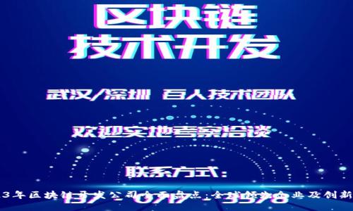 2023年区块链开发公司全面盘点：全球领先企业及创新项目