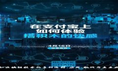 探秘区块链技术的多种选择：应用、挑战与未来