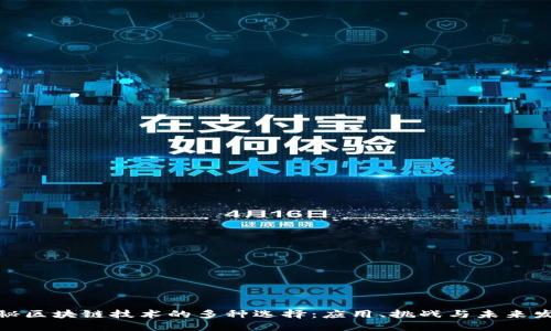 探秘区块链技术的多种选择：应用、挑战与未来发展