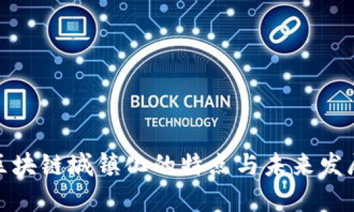 探索区块链城镇化的特点与未来发展趋势