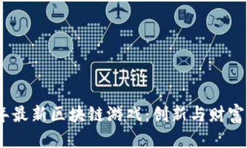 思考  
吸引用户的  
探索2023年最新区块链游戏：创新与财富的双重盛宴